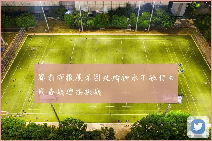 赛前海报展示团结精神永不独行共同奋战迎接挑战
