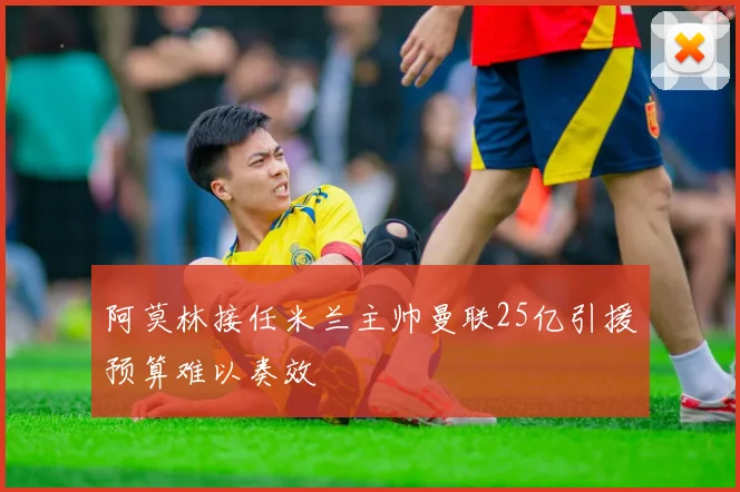 阿莫林接任米兰主帅曼联25亿引援预算难以奏效